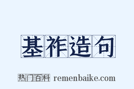 基祚造句是什么意思的图片